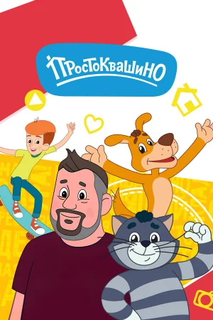 Простоквашино 1-6 сезон