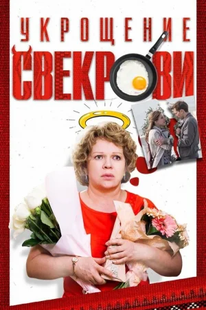 Укрощение свекрови 1-3 сезон