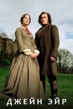 Джейн Эйр 1 сезон