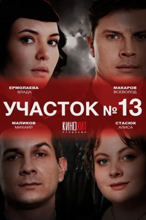 Участок № 13 1-5 сезон