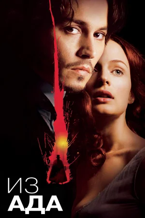 Из ада 