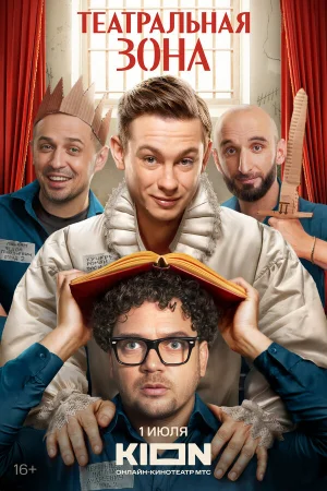 Театральная зона 1 сезон