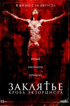 Заклятье. Кровь экзорциста 